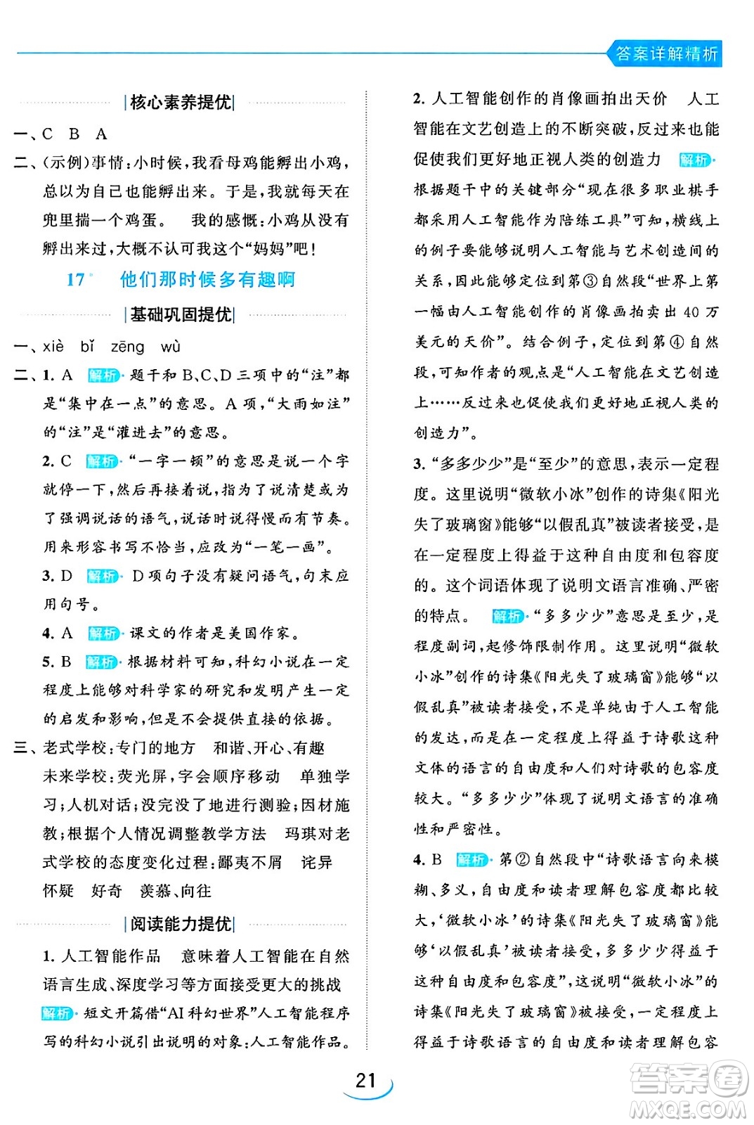 北京教育出版社2024年春亮點(diǎn)給力提優(yōu)班六年級語文下冊江蘇版答案