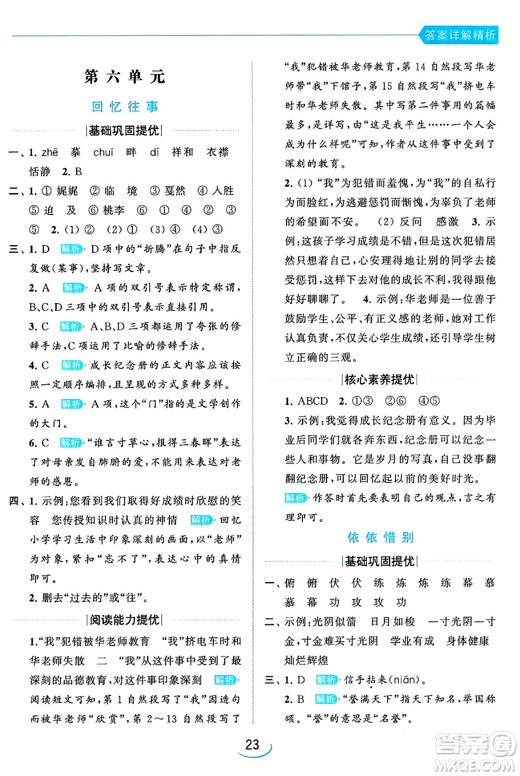 北京教育出版社2024年春亮點(diǎn)給力提優(yōu)班六年級語文下冊江蘇版答案