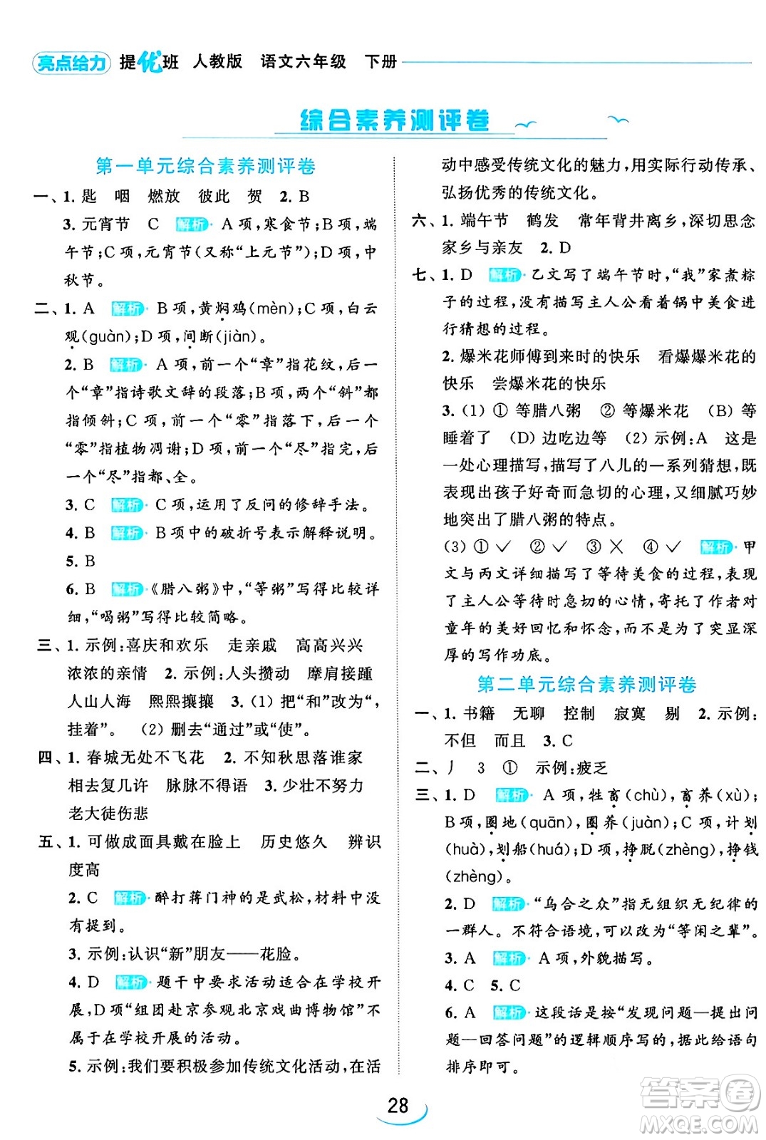 北京教育出版社2024年春亮點(diǎn)給力提優(yōu)班六年級語文下冊江蘇版答案