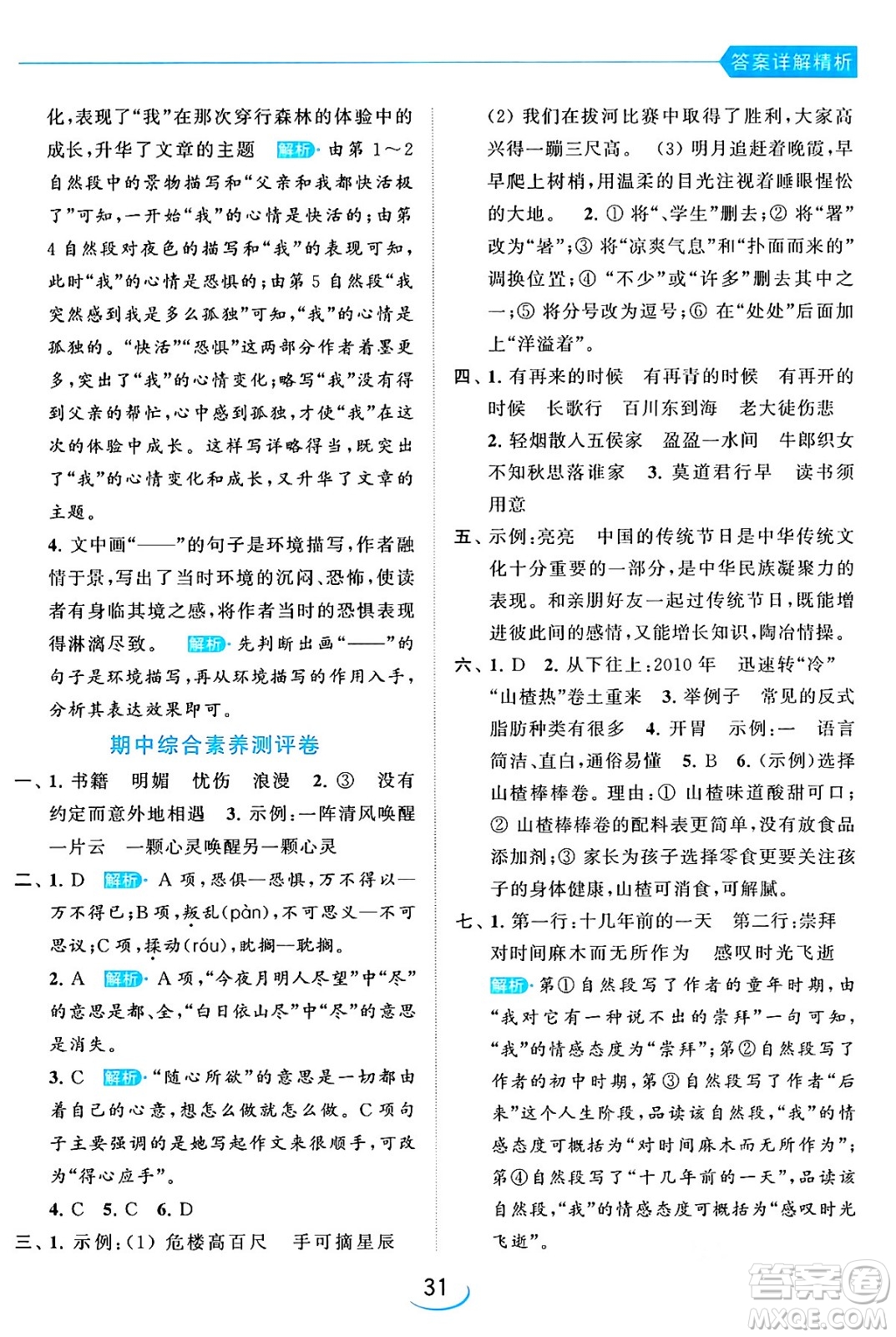 北京教育出版社2024年春亮點(diǎn)給力提優(yōu)班六年級語文下冊江蘇版答案