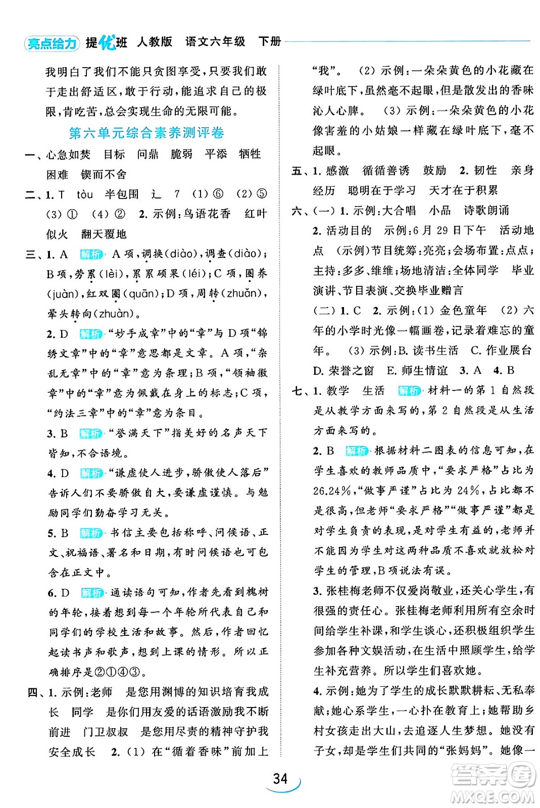 北京教育出版社2024年春亮點(diǎn)給力提優(yōu)班六年級語文下冊江蘇版答案