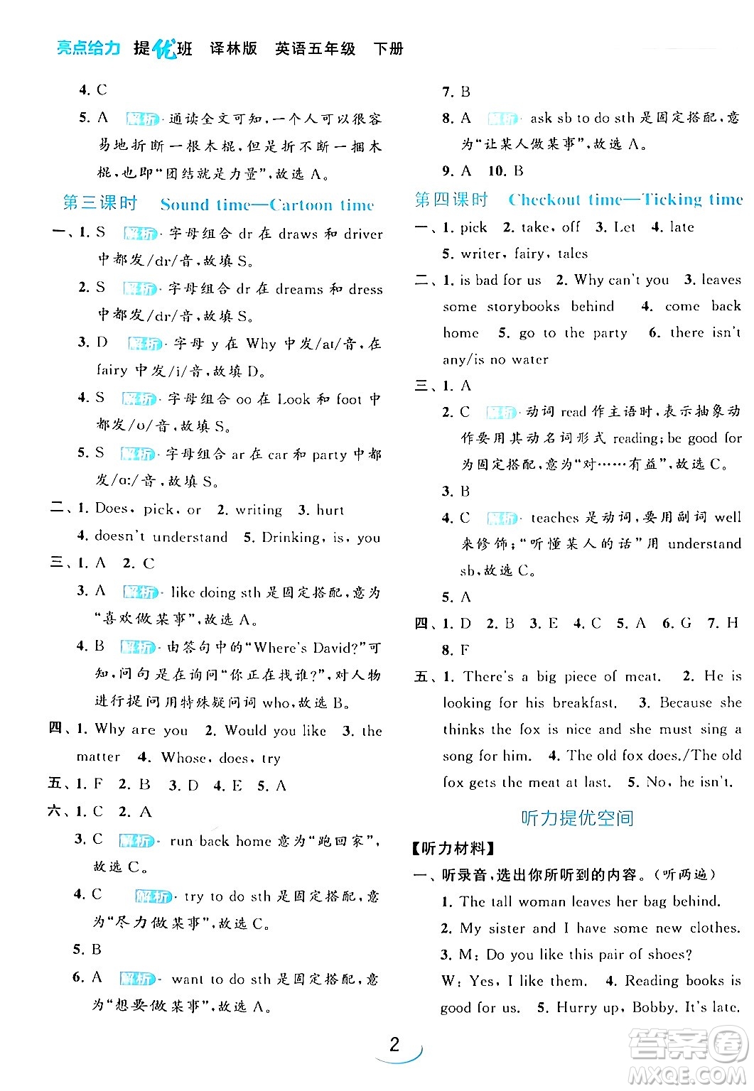 北京教育出版社2024年春亮點(diǎn)給力提優(yōu)班五年級英語下冊譯林版答案