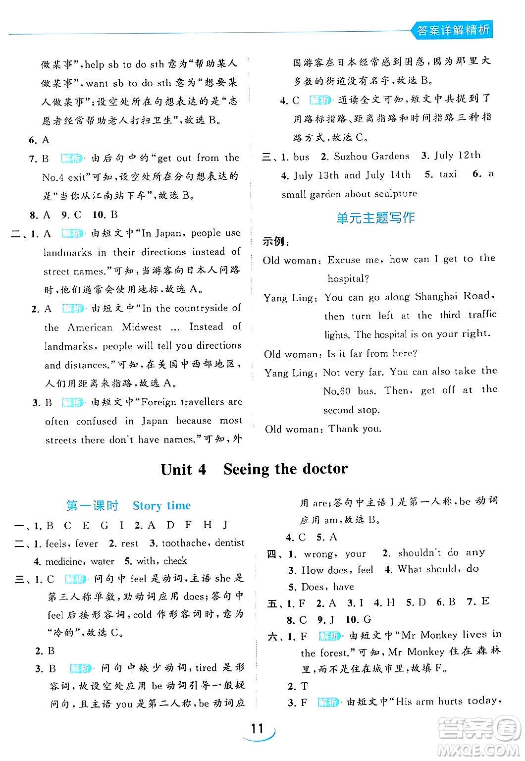 北京教育出版社2024年春亮點(diǎn)給力提優(yōu)班五年級英語下冊譯林版答案