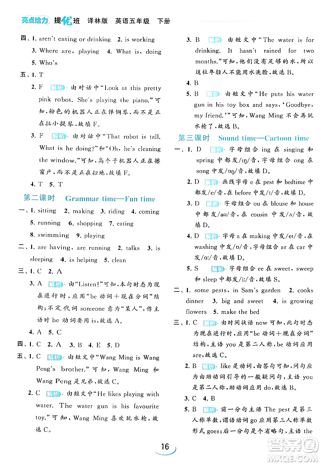 北京教育出版社2024年春亮點(diǎn)給力提優(yōu)班五年級英語下冊譯林版答案