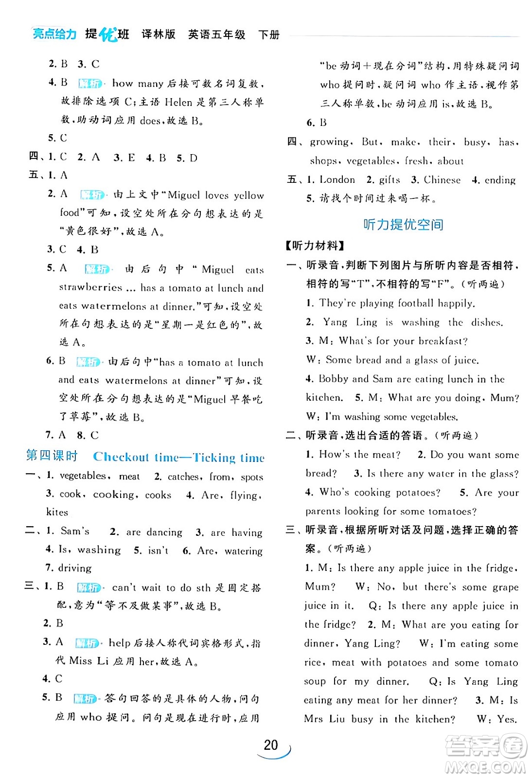 北京教育出版社2024年春亮點(diǎn)給力提優(yōu)班五年級英語下冊譯林版答案