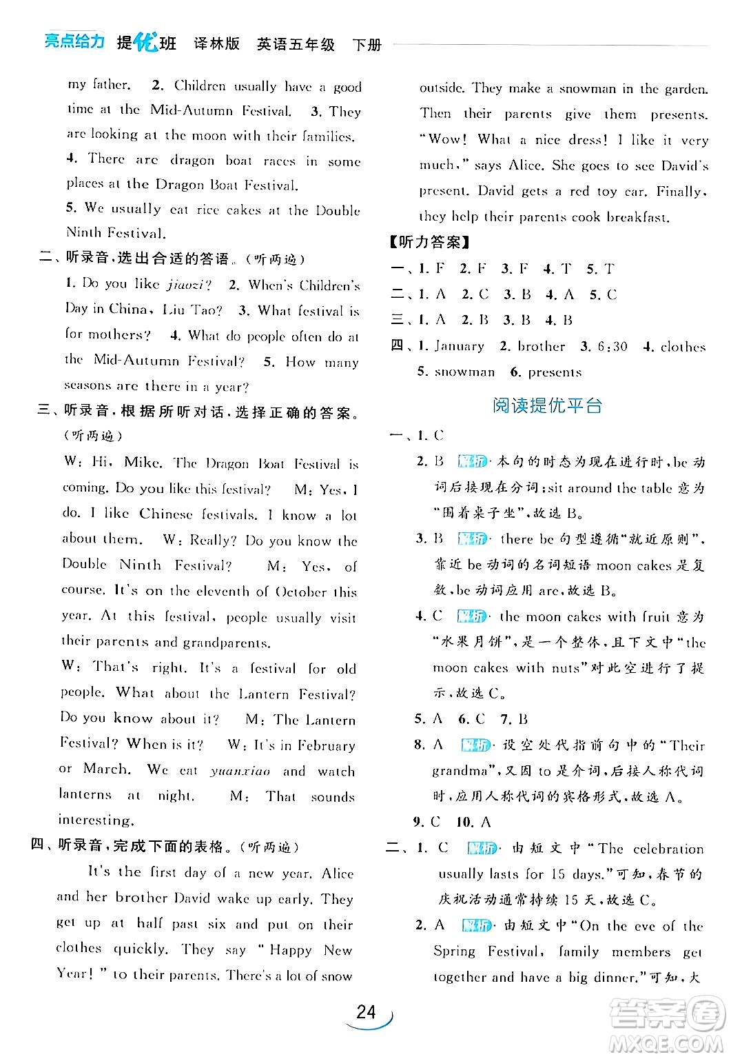 北京教育出版社2024年春亮點(diǎn)給力提優(yōu)班五年級英語下冊譯林版答案