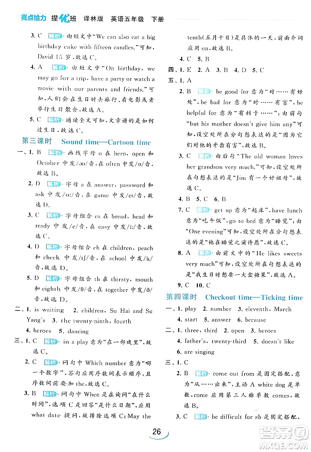 北京教育出版社2024年春亮點(diǎn)給力提優(yōu)班五年級英語下冊譯林版答案