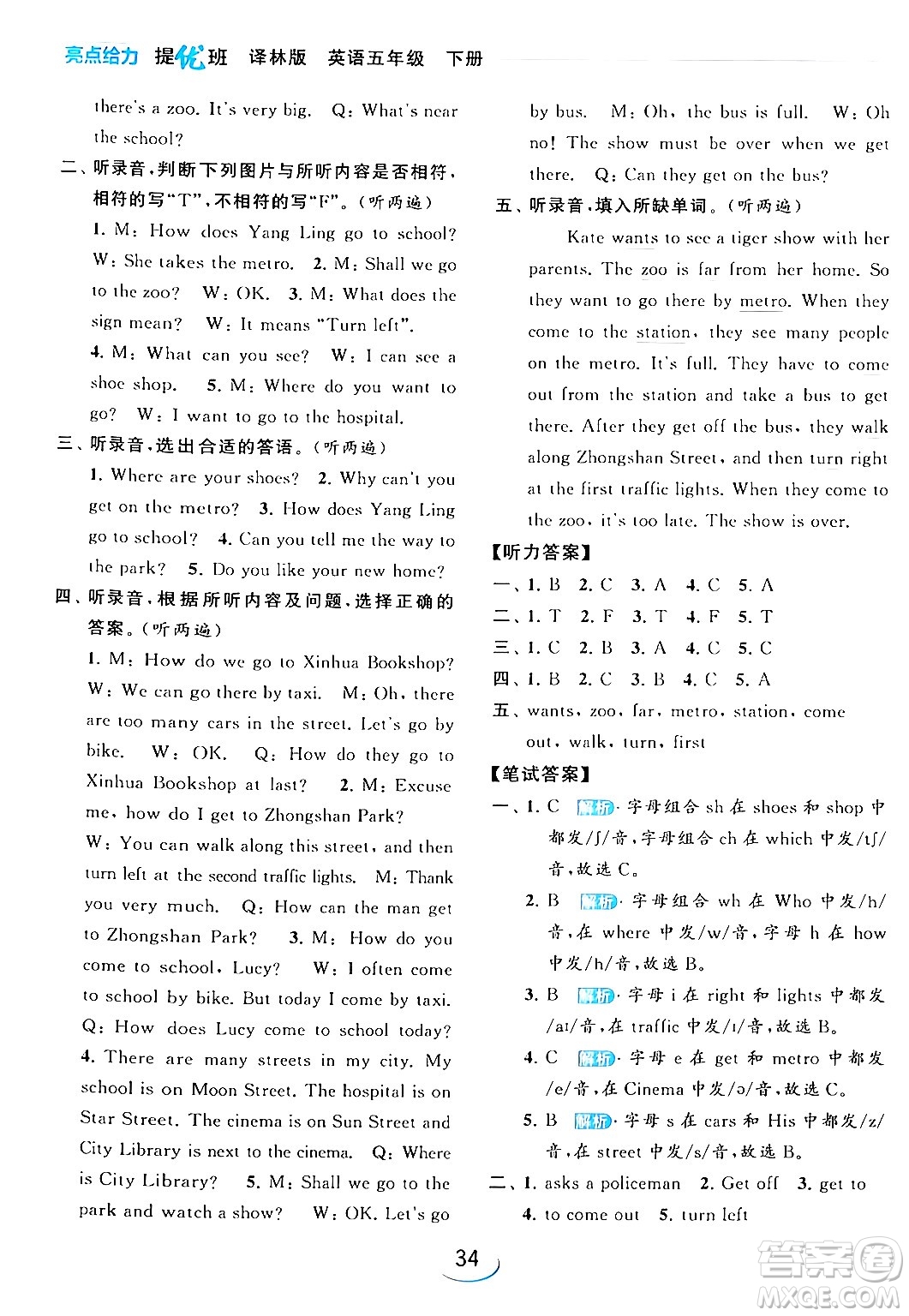 北京教育出版社2024年春亮點(diǎn)給力提優(yōu)班五年級英語下冊譯林版答案