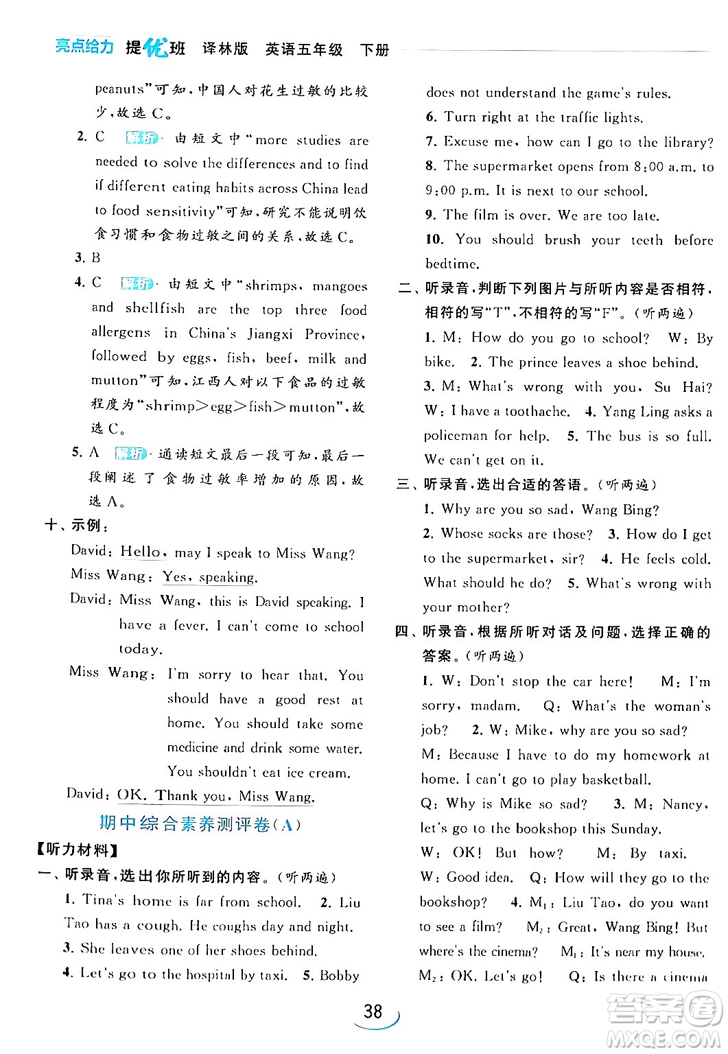 北京教育出版社2024年春亮點(diǎn)給力提優(yōu)班五年級英語下冊譯林版答案