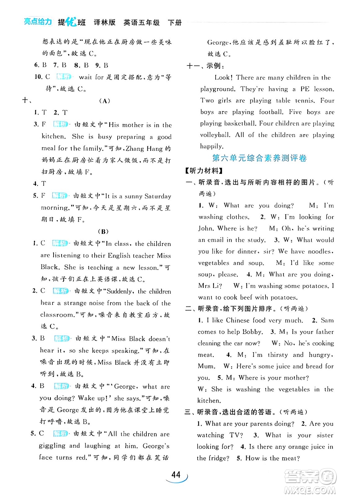 北京教育出版社2024年春亮點(diǎn)給力提優(yōu)班五年級英語下冊譯林版答案