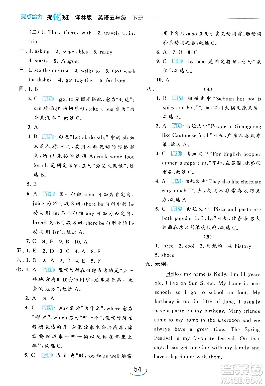 北京教育出版社2024年春亮點(diǎn)給力提優(yōu)班五年級英語下冊譯林版答案