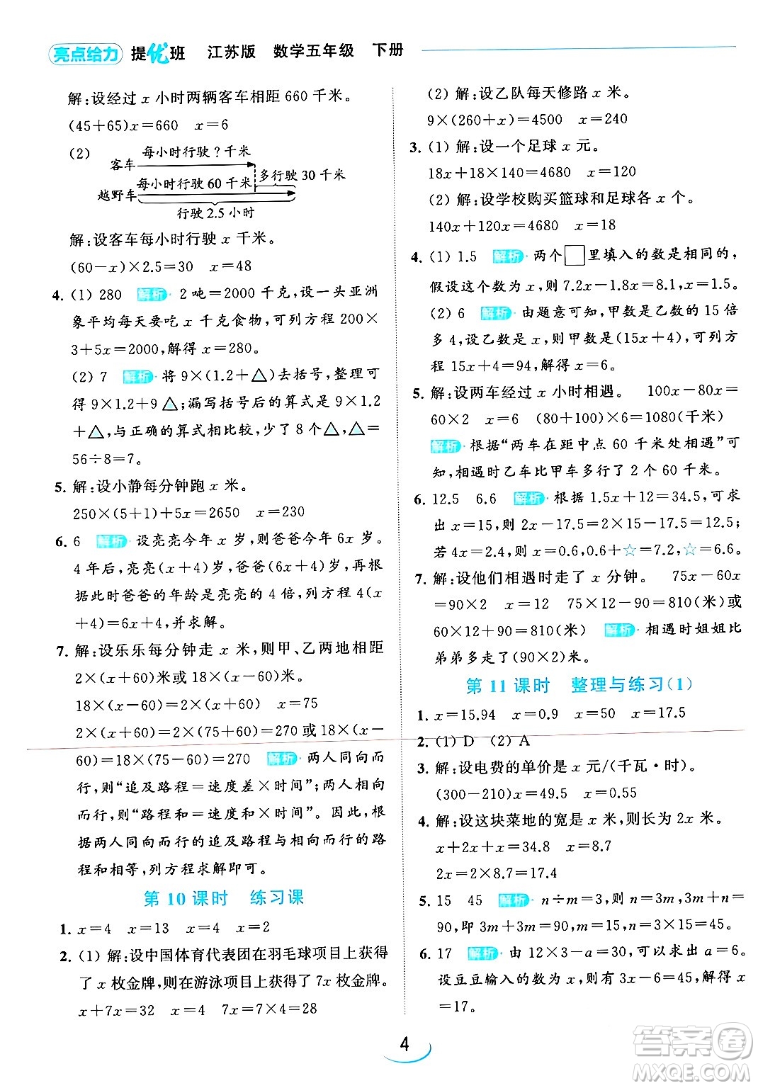 北京教育出版社2024年春亮點(diǎn)給力提優(yōu)班五年級(jí)數(shù)學(xué)下冊(cè)江蘇版答案