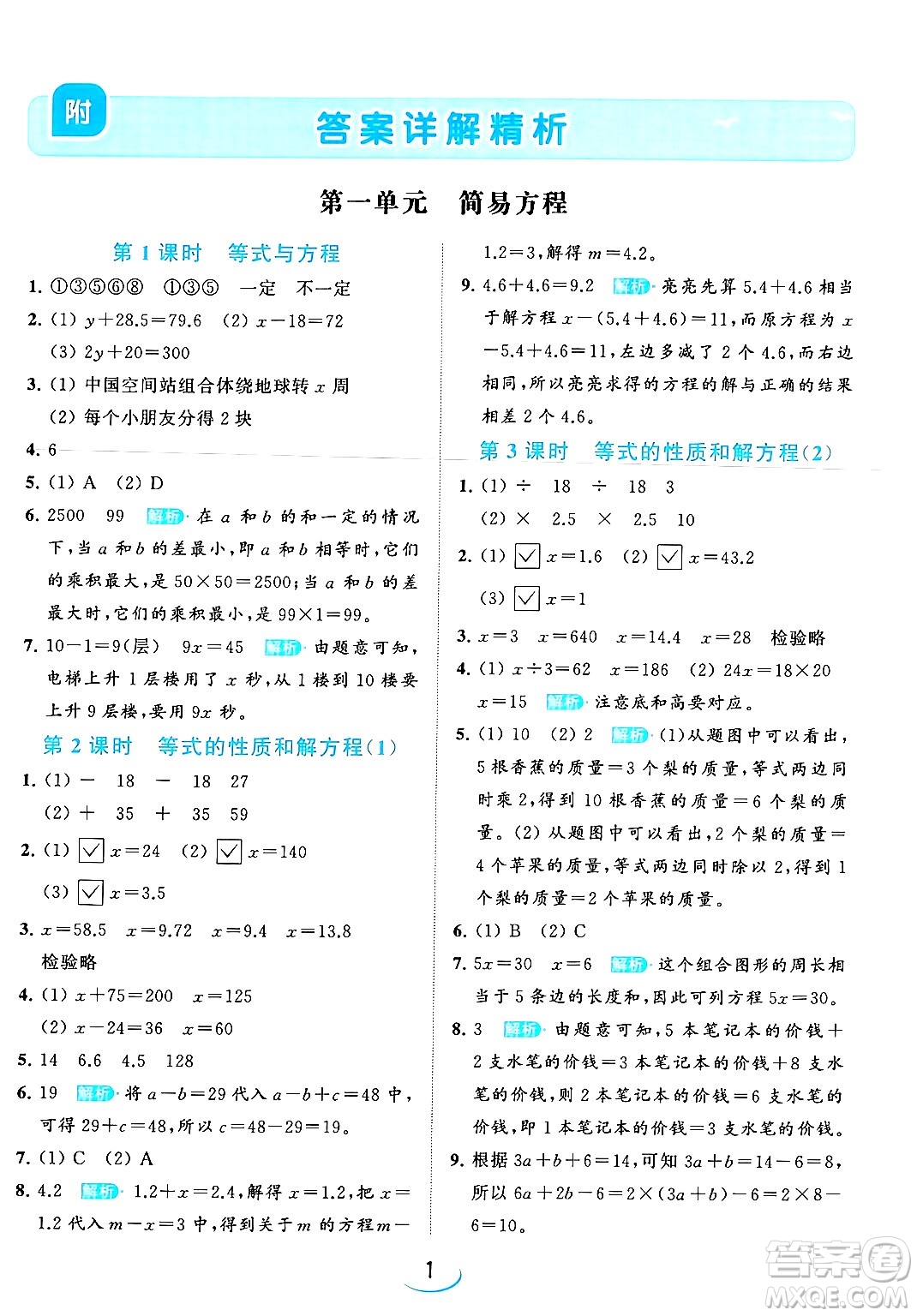 北京教育出版社2024年春亮點(diǎn)給力提優(yōu)班五年級(jí)數(shù)學(xué)下冊(cè)江蘇版答案