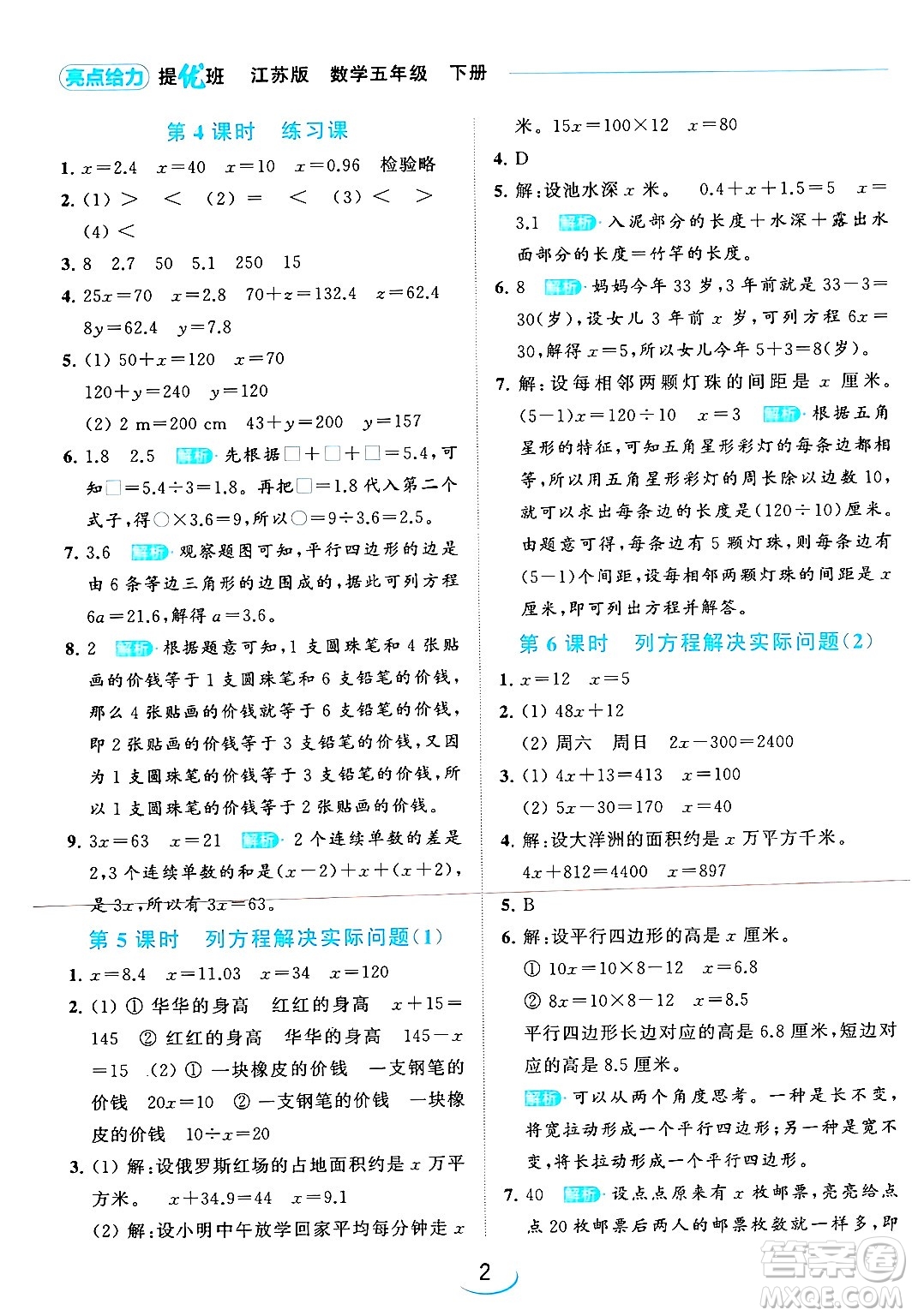 北京教育出版社2024年春亮點(diǎn)給力提優(yōu)班五年級(jí)數(shù)學(xué)下冊(cè)江蘇版答案