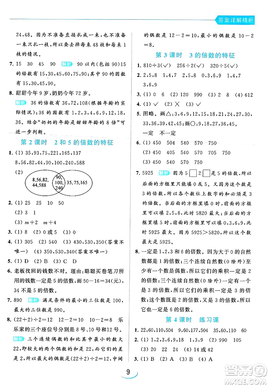 北京教育出版社2024年春亮點(diǎn)給力提優(yōu)班五年級(jí)數(shù)學(xué)下冊(cè)江蘇版答案