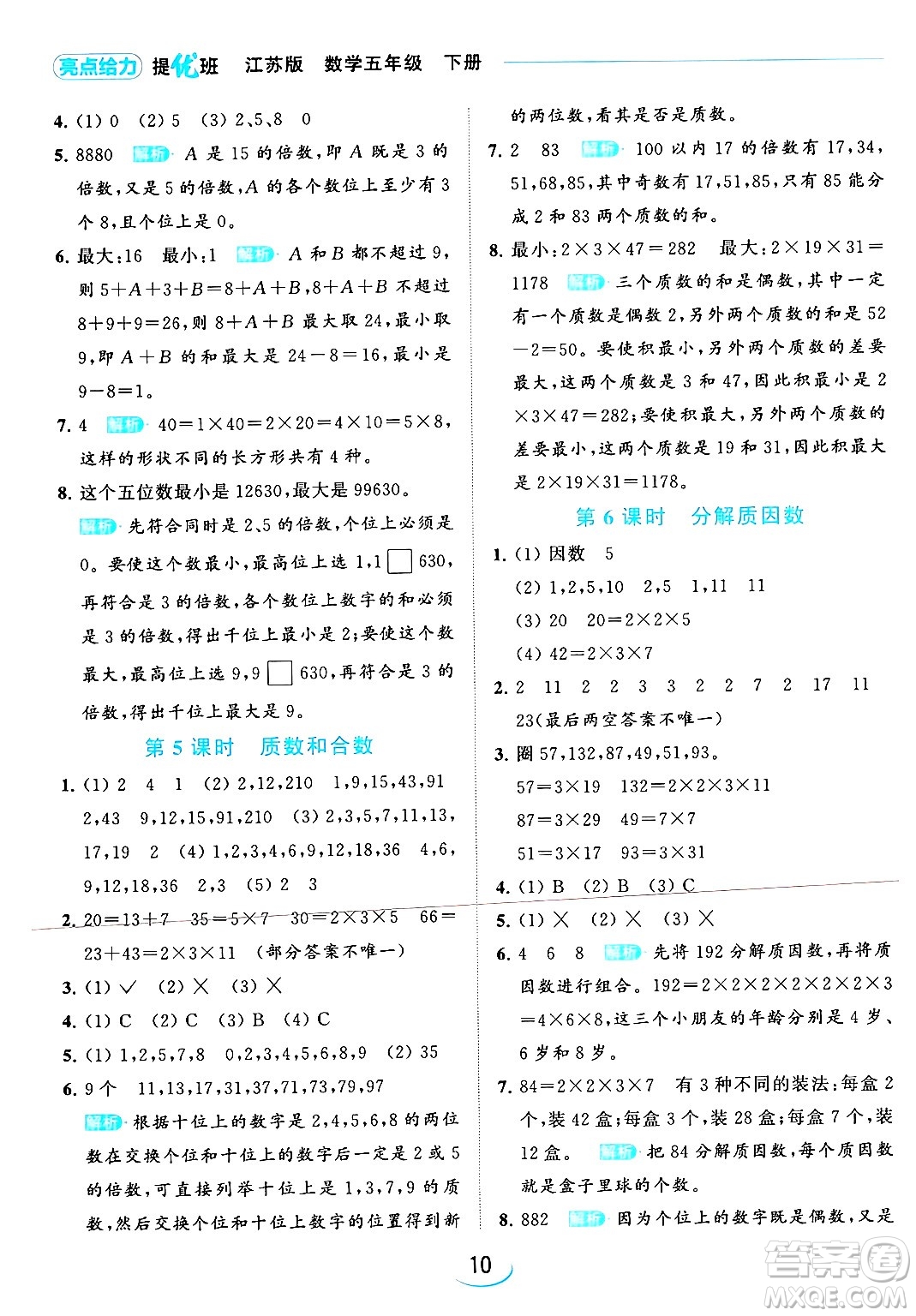 北京教育出版社2024年春亮點(diǎn)給力提優(yōu)班五年級(jí)數(shù)學(xué)下冊(cè)江蘇版答案