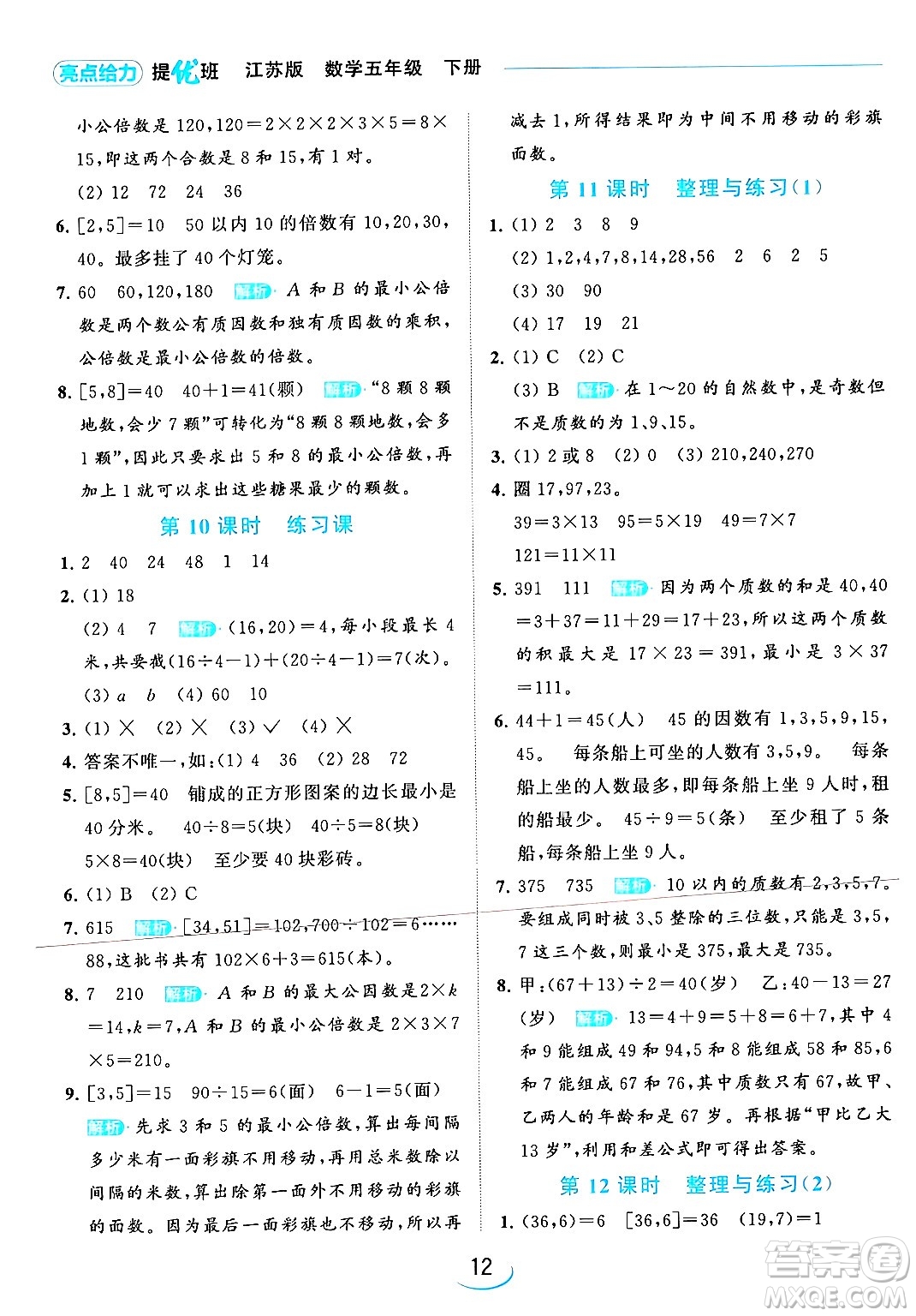 北京教育出版社2024年春亮點(diǎn)給力提優(yōu)班五年級(jí)數(shù)學(xué)下冊(cè)江蘇版答案