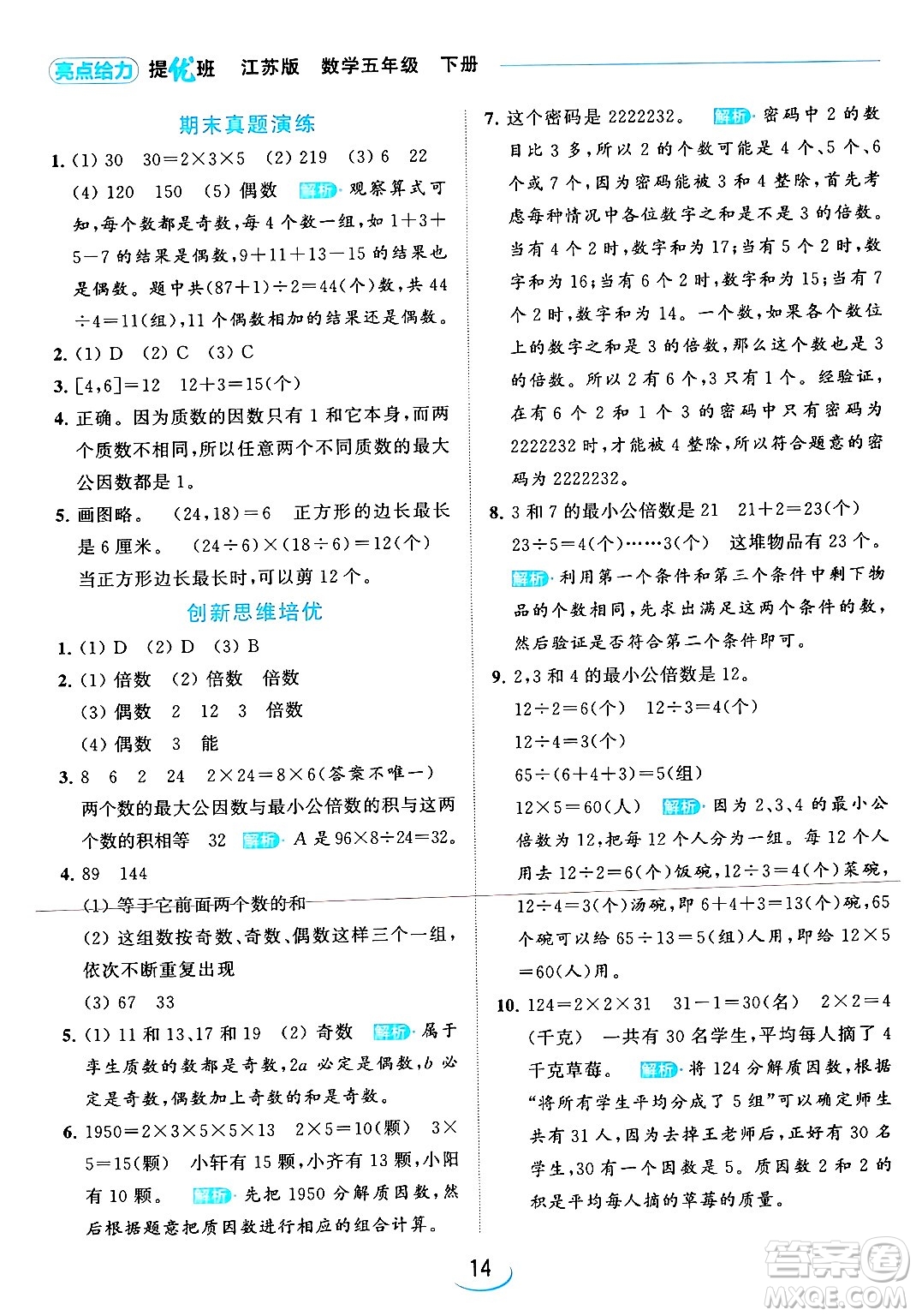 北京教育出版社2024年春亮點(diǎn)給力提優(yōu)班五年級(jí)數(shù)學(xué)下冊(cè)江蘇版答案