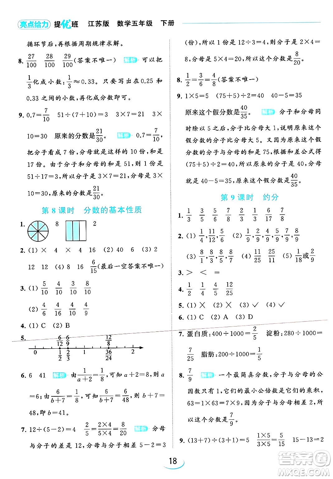 北京教育出版社2024年春亮點(diǎn)給力提優(yōu)班五年級(jí)數(shù)學(xué)下冊(cè)江蘇版答案