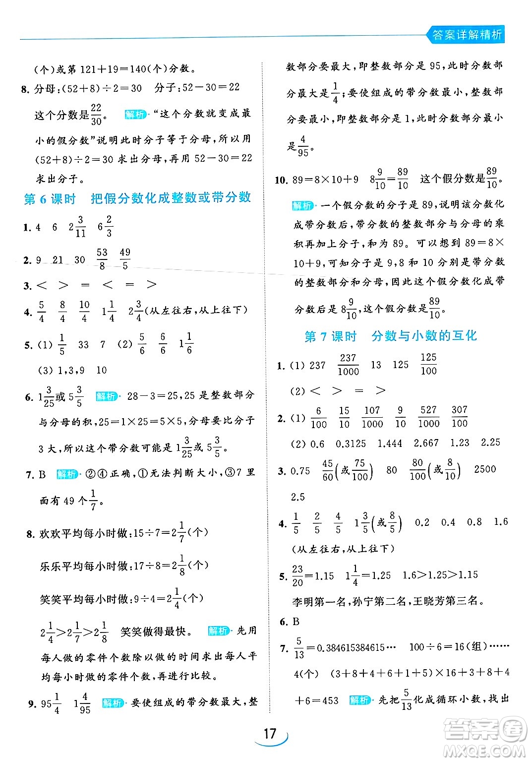 北京教育出版社2024年春亮點(diǎn)給力提優(yōu)班五年級(jí)數(shù)學(xué)下冊(cè)江蘇版答案