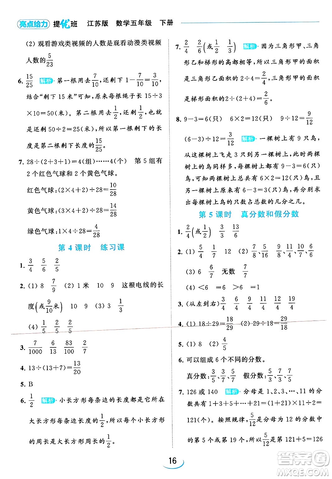 北京教育出版社2024年春亮點(diǎn)給力提優(yōu)班五年級(jí)數(shù)學(xué)下冊(cè)江蘇版答案