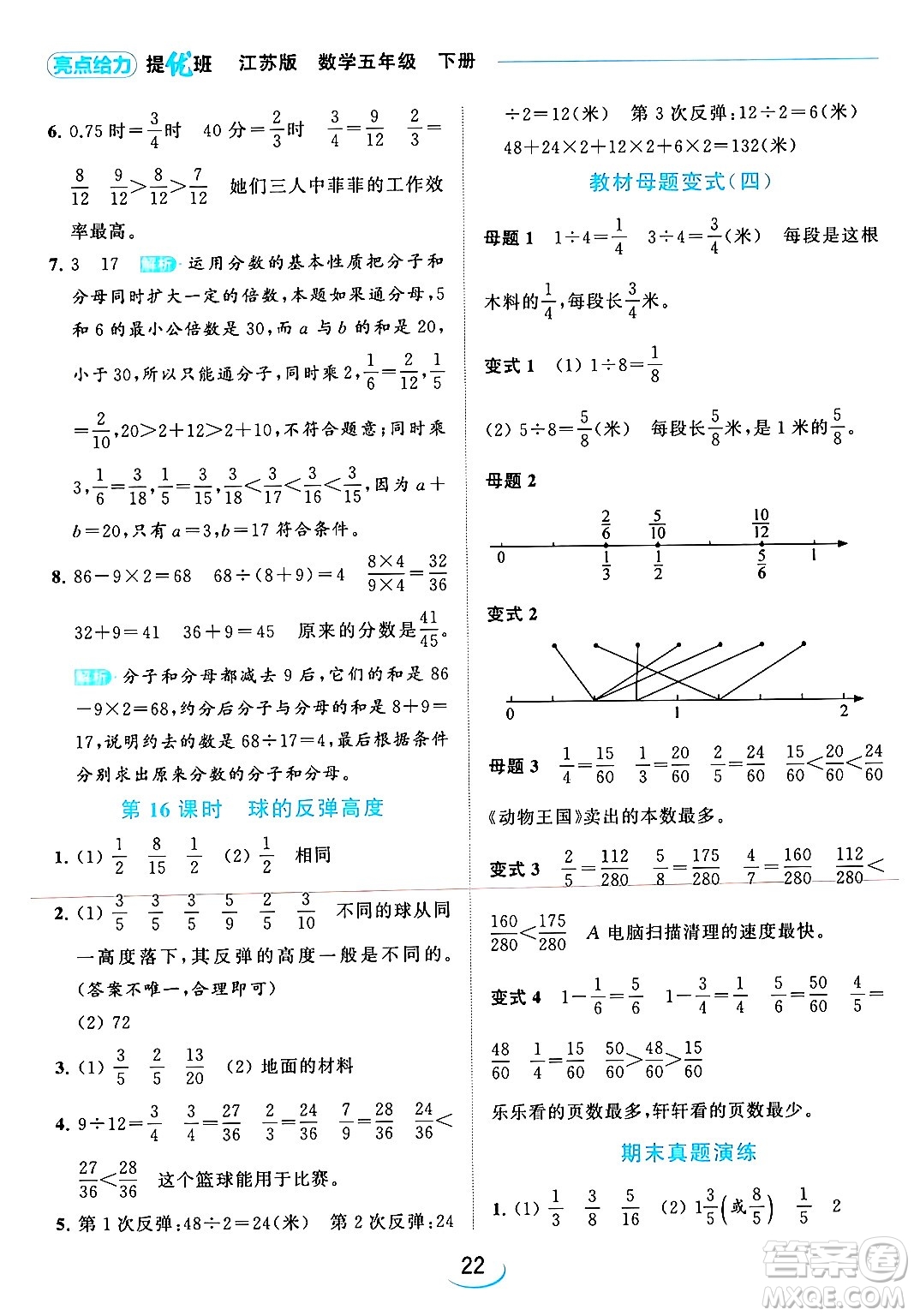 北京教育出版社2024年春亮點(diǎn)給力提優(yōu)班五年級(jí)數(shù)學(xué)下冊(cè)江蘇版答案