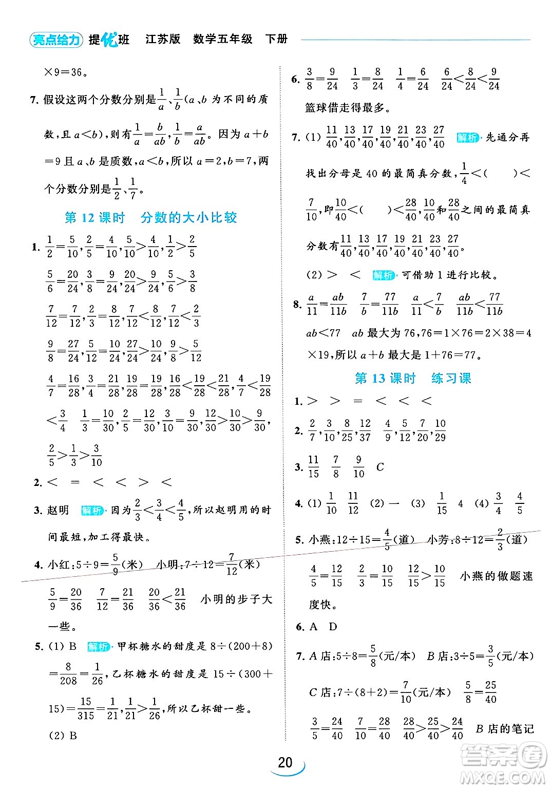 北京教育出版社2024年春亮點(diǎn)給力提優(yōu)班五年級(jí)數(shù)學(xué)下冊(cè)江蘇版答案