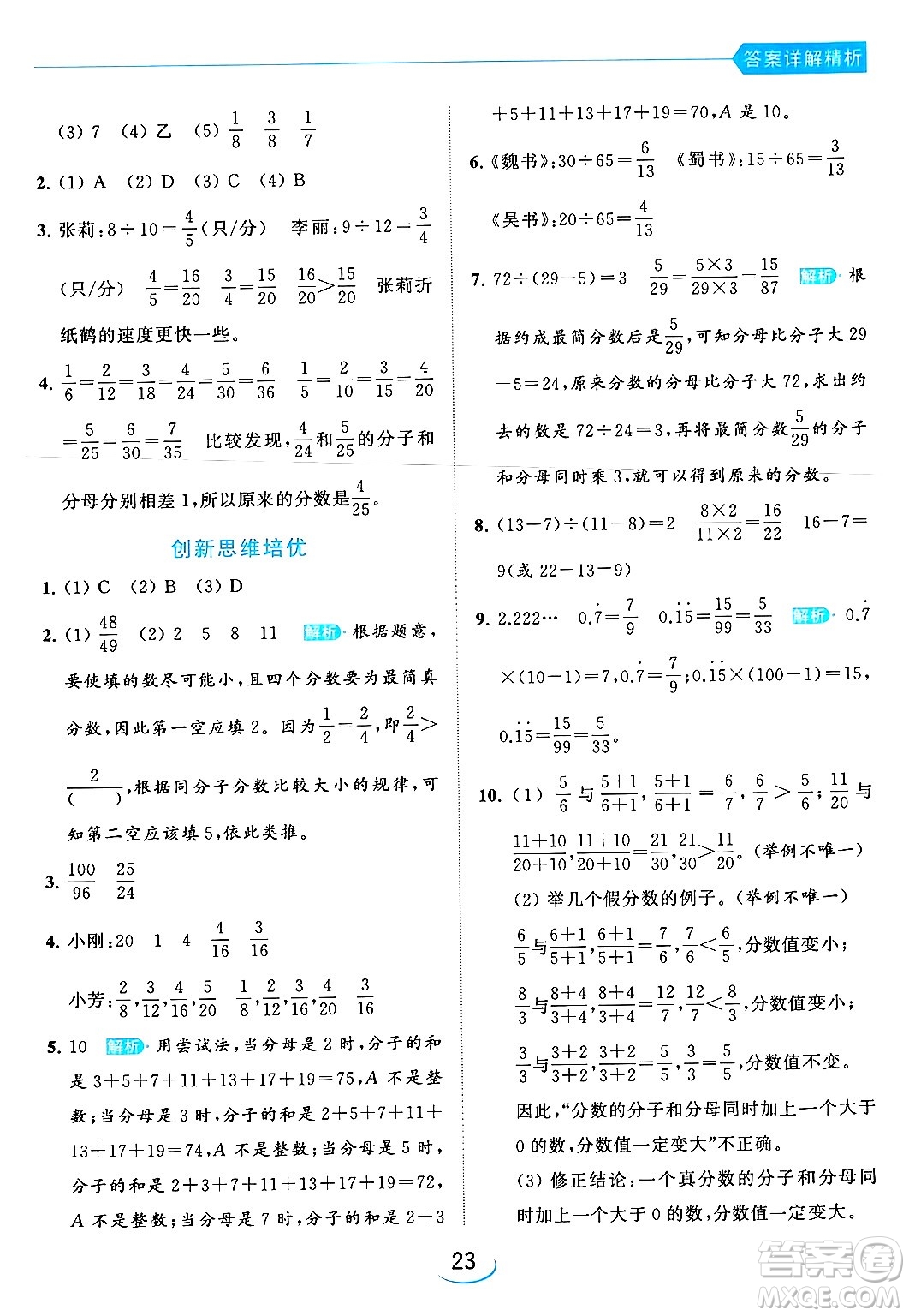 北京教育出版社2024年春亮點(diǎn)給力提優(yōu)班五年級(jí)數(shù)學(xué)下冊(cè)江蘇版答案