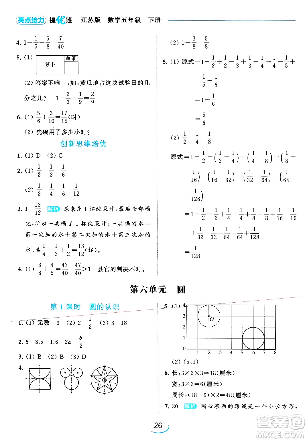 北京教育出版社2024年春亮點(diǎn)給力提優(yōu)班五年級(jí)數(shù)學(xué)下冊(cè)江蘇版答案