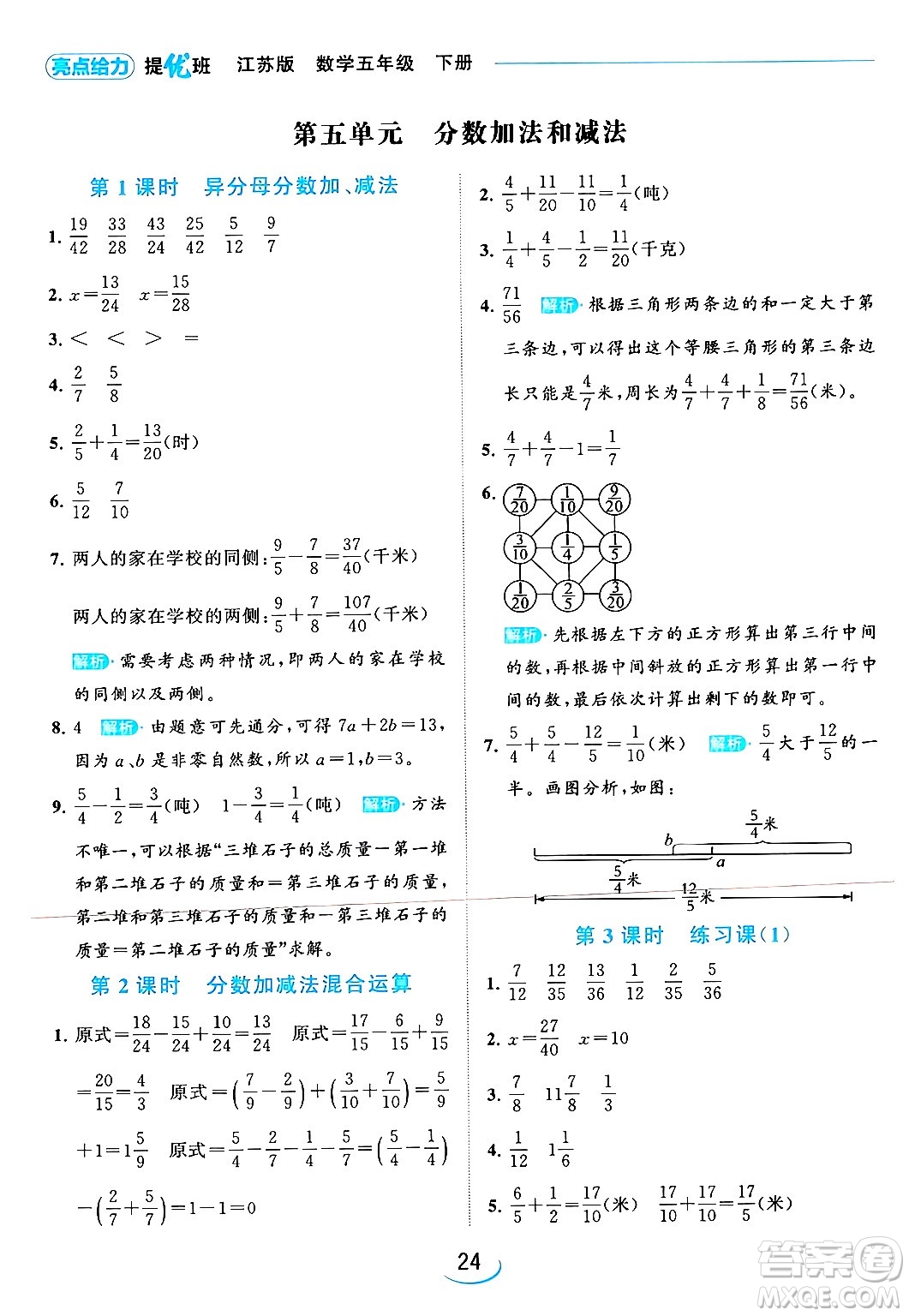 北京教育出版社2024年春亮點(diǎn)給力提優(yōu)班五年級(jí)數(shù)學(xué)下冊(cè)江蘇版答案