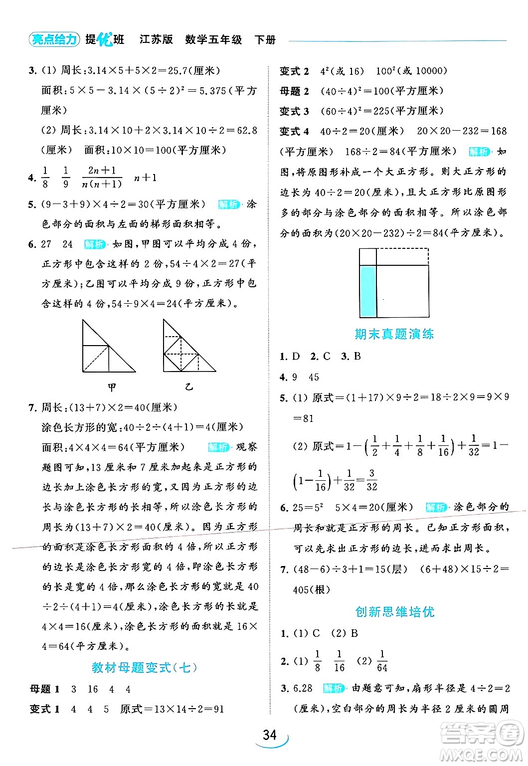 北京教育出版社2024年春亮點(diǎn)給力提優(yōu)班五年級(jí)數(shù)學(xué)下冊(cè)江蘇版答案