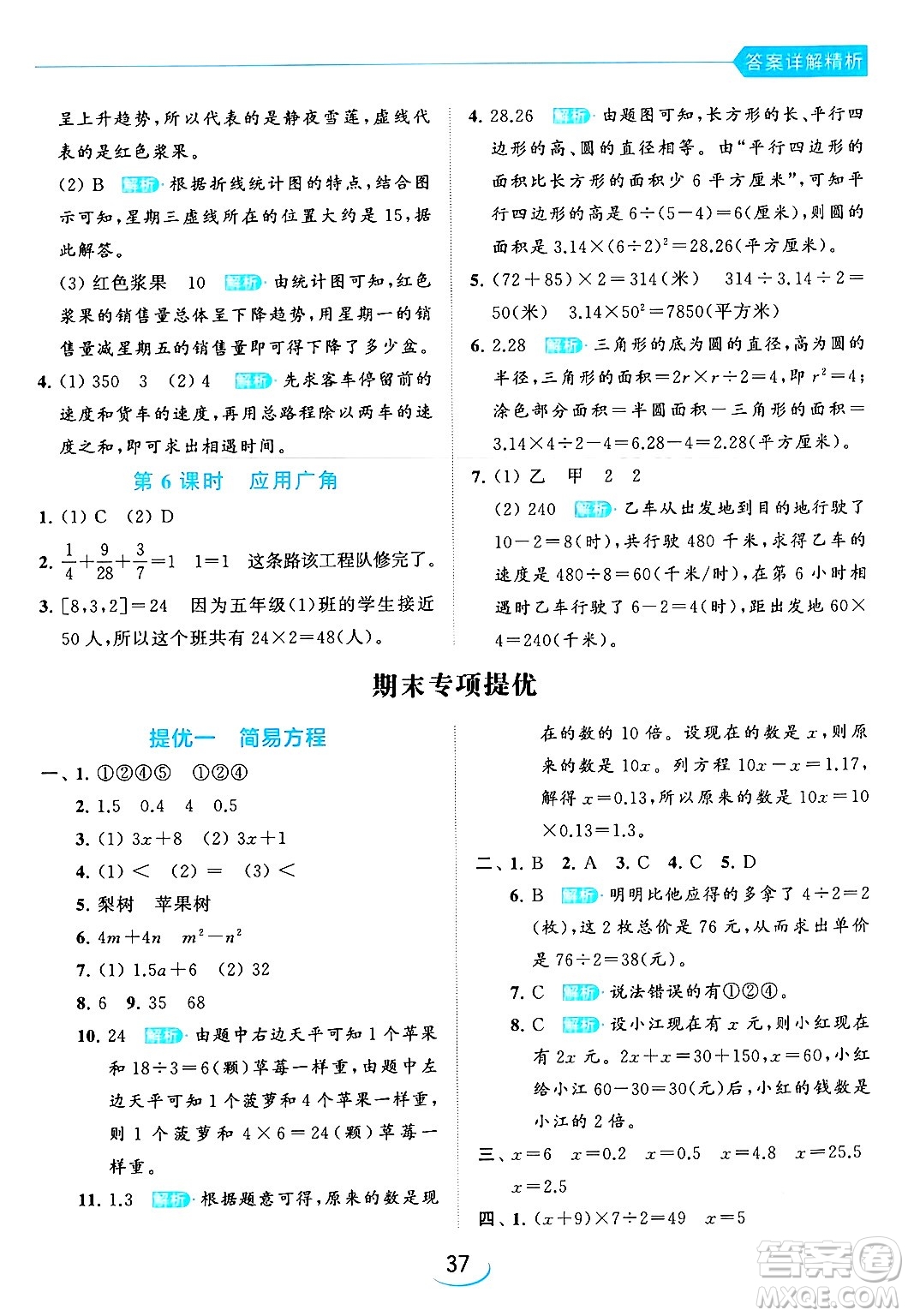 北京教育出版社2024年春亮點(diǎn)給力提優(yōu)班五年級(jí)數(shù)學(xué)下冊(cè)江蘇版答案