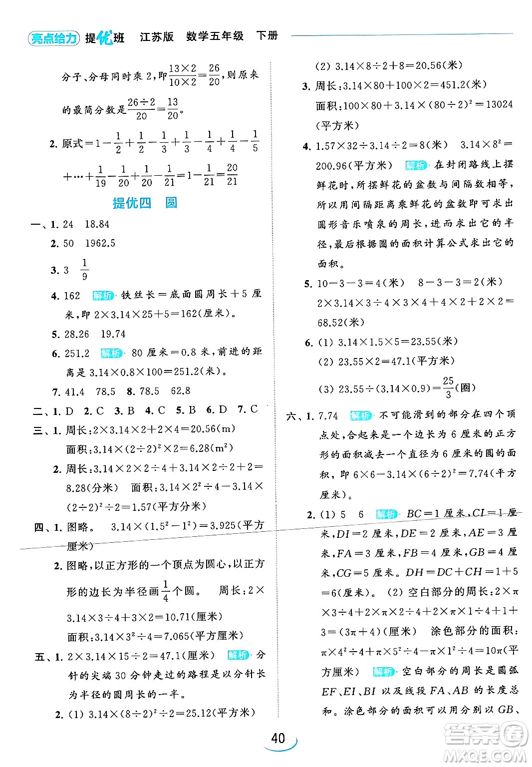 北京教育出版社2024年春亮點(diǎn)給力提優(yōu)班五年級(jí)數(shù)學(xué)下冊(cè)江蘇版答案