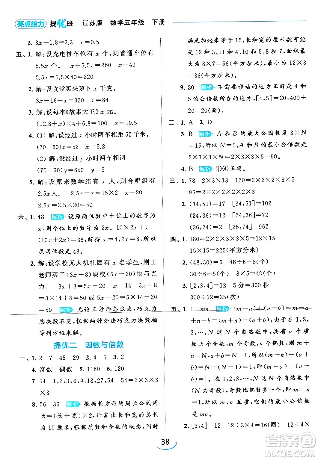 北京教育出版社2024年春亮點(diǎn)給力提優(yōu)班五年級(jí)數(shù)學(xué)下冊(cè)江蘇版答案