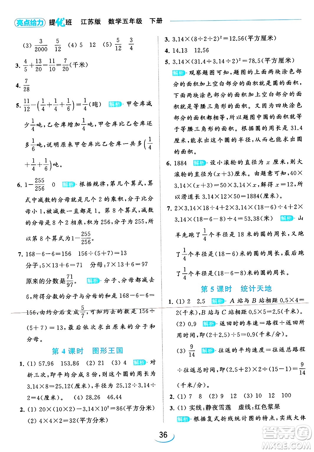 北京教育出版社2024年春亮點(diǎn)給力提優(yōu)班五年級(jí)數(shù)學(xué)下冊(cè)江蘇版答案