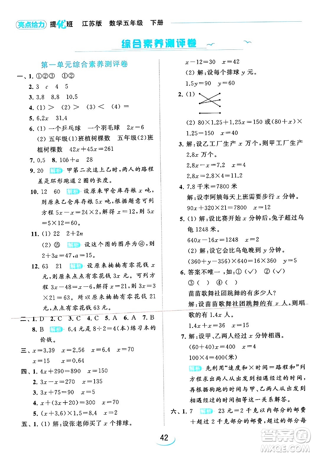 北京教育出版社2024年春亮點(diǎn)給力提優(yōu)班五年級(jí)數(shù)學(xué)下冊(cè)江蘇版答案