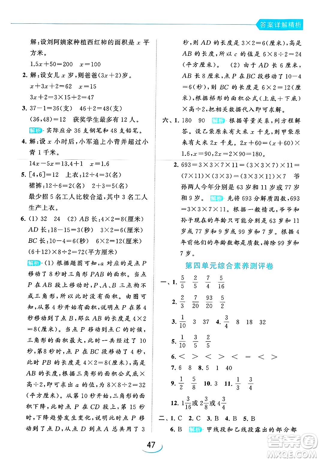 北京教育出版社2024年春亮點(diǎn)給力提優(yōu)班五年級(jí)數(shù)學(xué)下冊(cè)江蘇版答案