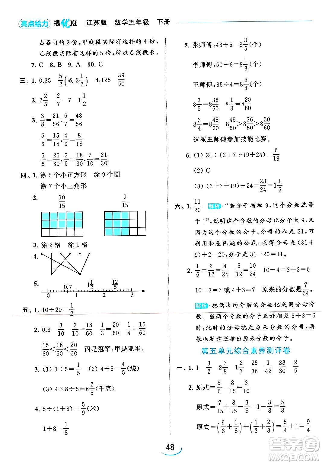 北京教育出版社2024年春亮點(diǎn)給力提優(yōu)班五年級(jí)數(shù)學(xué)下冊(cè)江蘇版答案