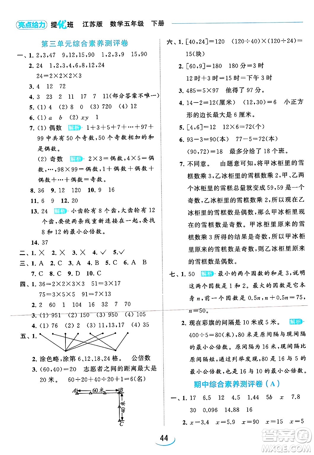 北京教育出版社2024年春亮點(diǎn)給力提優(yōu)班五年級(jí)數(shù)學(xué)下冊(cè)江蘇版答案