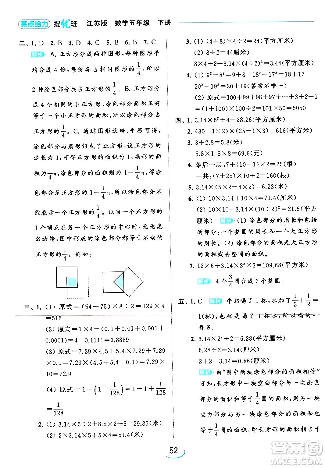 北京教育出版社2024年春亮點(diǎn)給力提優(yōu)班五年級(jí)數(shù)學(xué)下冊(cè)江蘇版答案