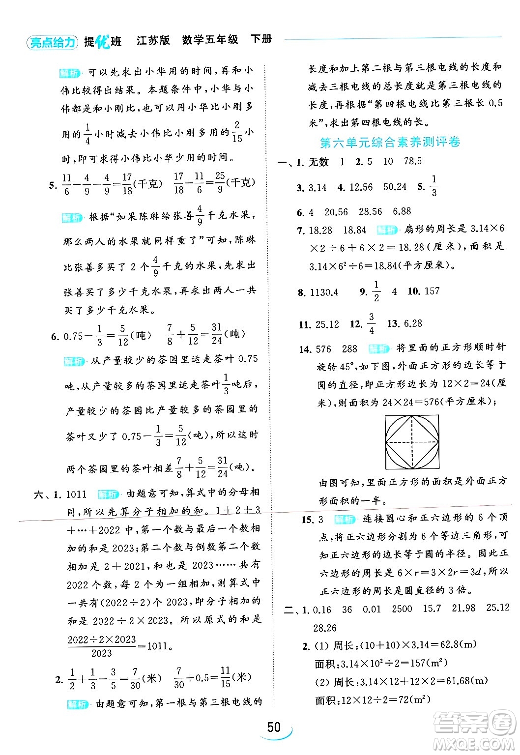 北京教育出版社2024年春亮點(diǎn)給力提優(yōu)班五年級(jí)數(shù)學(xué)下冊(cè)江蘇版答案