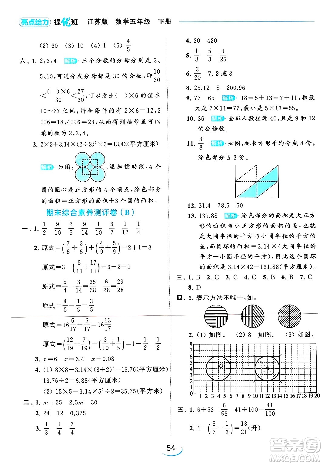 北京教育出版社2024年春亮點(diǎn)給力提優(yōu)班五年級(jí)數(shù)學(xué)下冊(cè)江蘇版答案