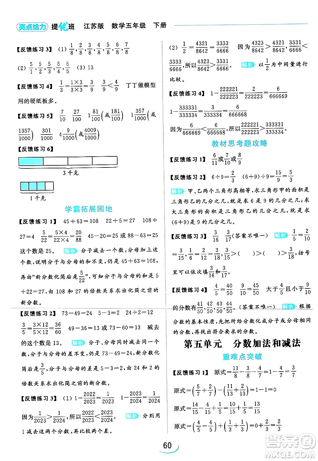 北京教育出版社2024年春亮點(diǎn)給力提優(yōu)班五年級(jí)數(shù)學(xué)下冊(cè)江蘇版答案