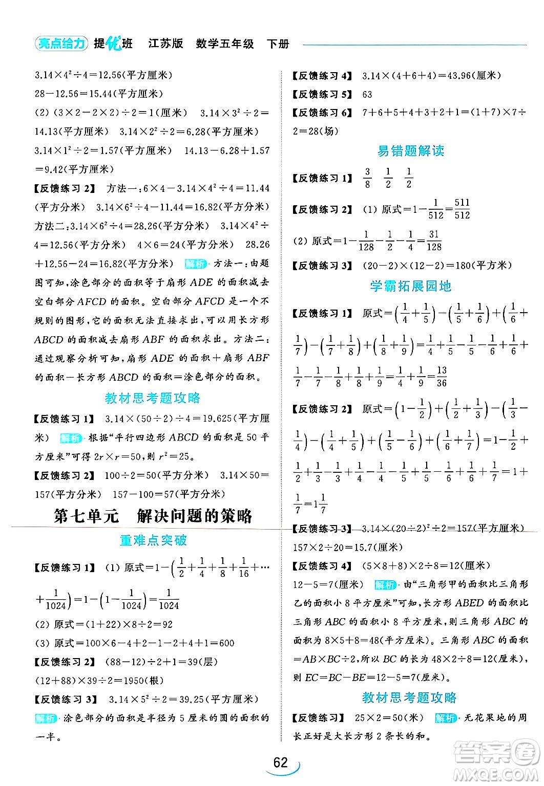 北京教育出版社2024年春亮點(diǎn)給力提優(yōu)班五年級(jí)數(shù)學(xué)下冊(cè)江蘇版答案