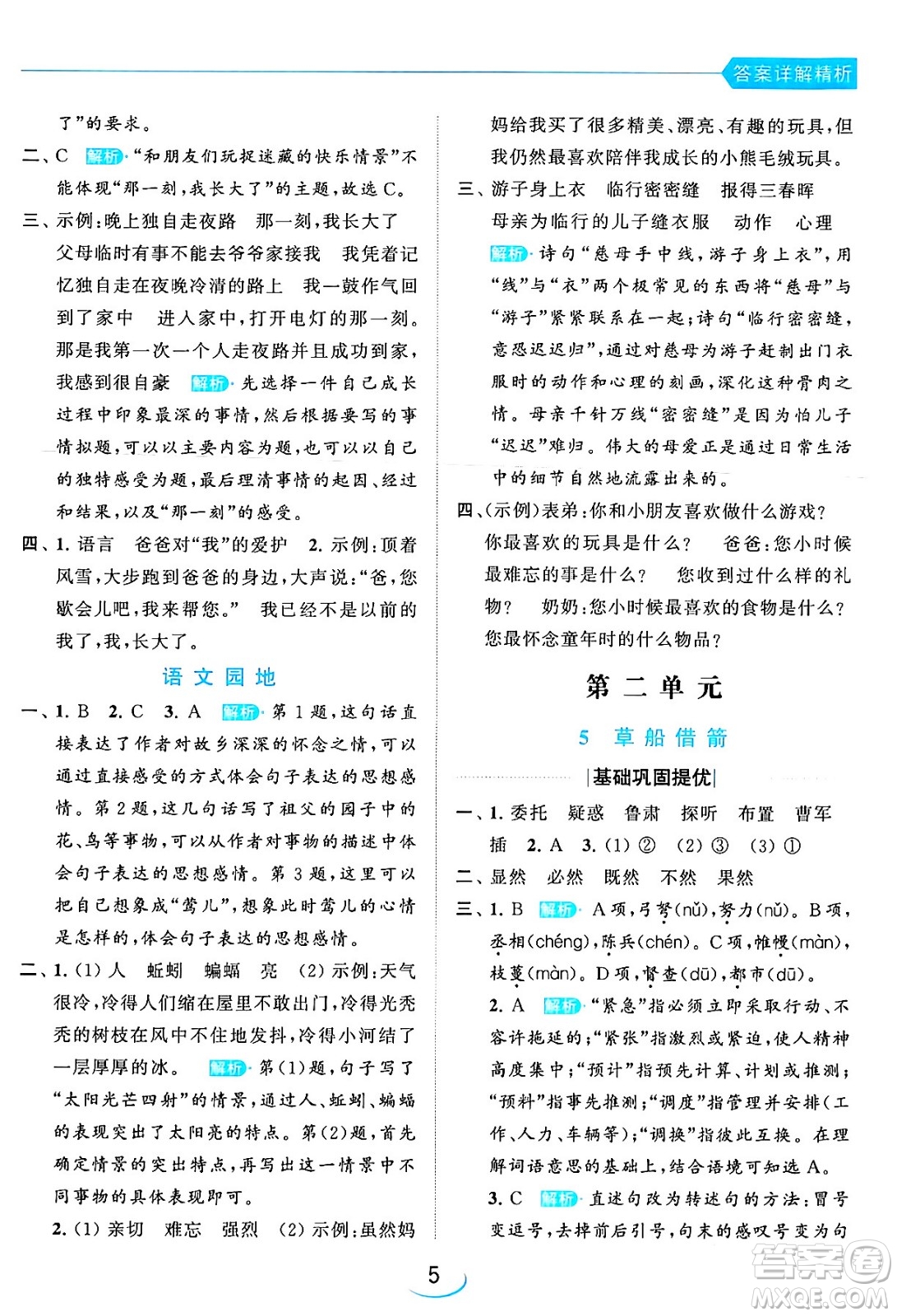 北京教育出版社2024年春亮點(diǎn)給力提優(yōu)班五年級(jí)語(yǔ)文下冊(cè)江蘇版答案