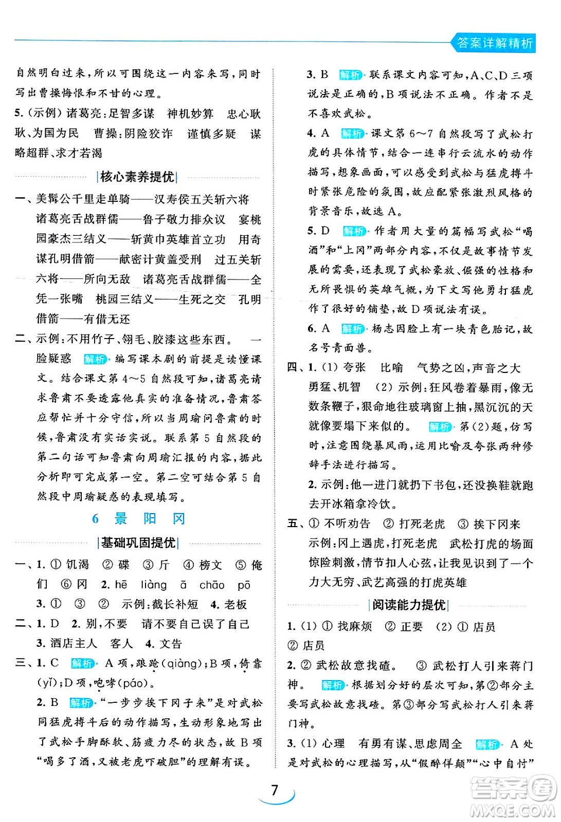 北京教育出版社2024年春亮點(diǎn)給力提優(yōu)班五年級(jí)語(yǔ)文下冊(cè)江蘇版答案