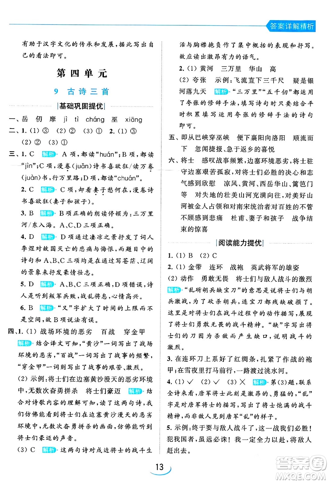 北京教育出版社2024年春亮點(diǎn)給力提優(yōu)班五年級(jí)語(yǔ)文下冊(cè)江蘇版答案