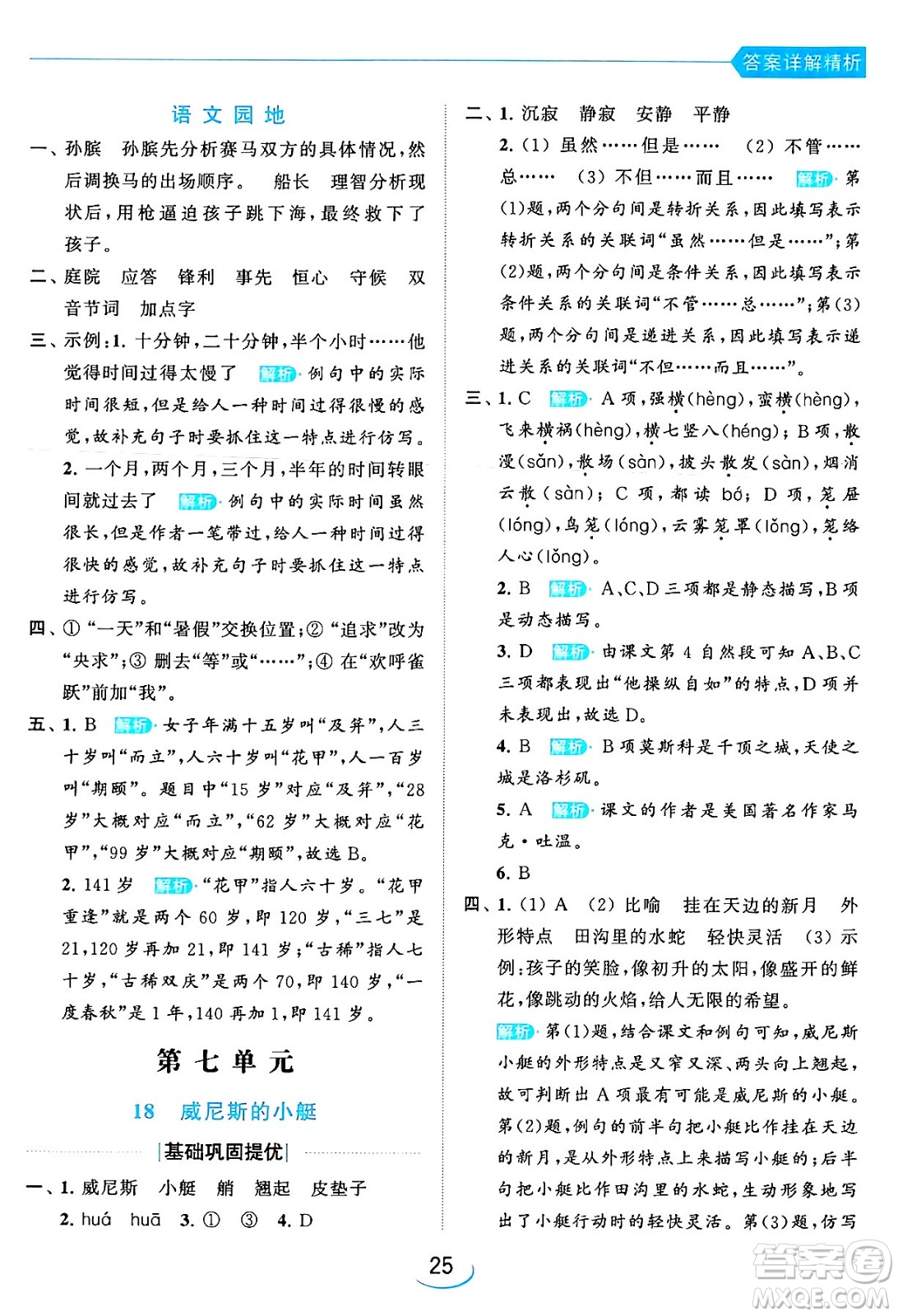 北京教育出版社2024年春亮點(diǎn)給力提優(yōu)班五年級(jí)語(yǔ)文下冊(cè)江蘇版答案