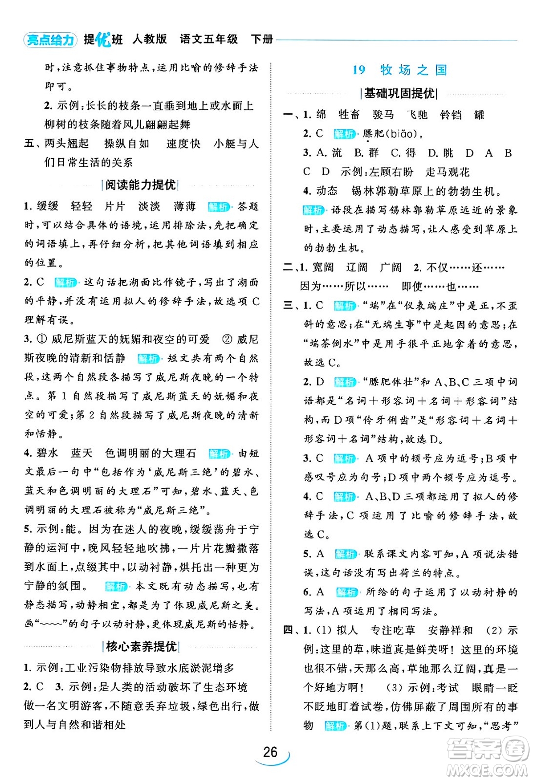 北京教育出版社2024年春亮點(diǎn)給力提優(yōu)班五年級(jí)語(yǔ)文下冊(cè)江蘇版答案