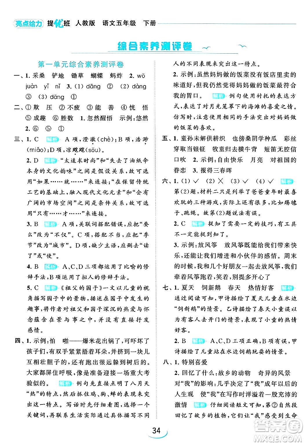 北京教育出版社2024年春亮點(diǎn)給力提優(yōu)班五年級(jí)語(yǔ)文下冊(cè)江蘇版答案